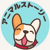 アニマルストーリー