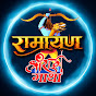 Ramayan Shri Ram Gatha logo