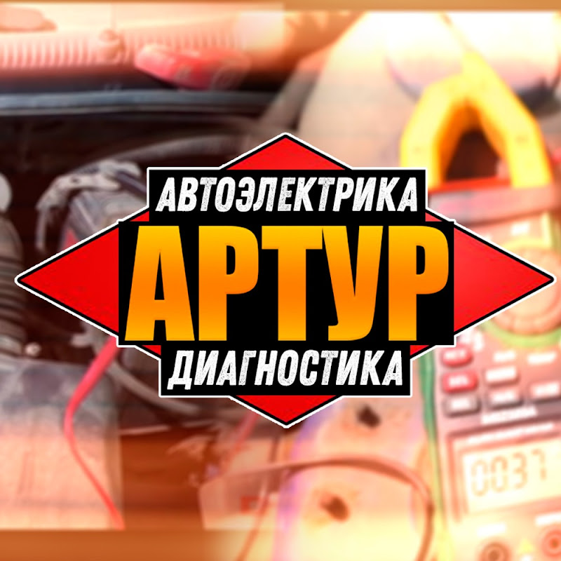 Артур Автоэлектрик Диагност Logo