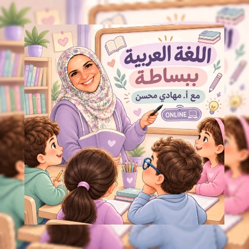 اللغة العربية ببساطة مع أ. مهادي محسن