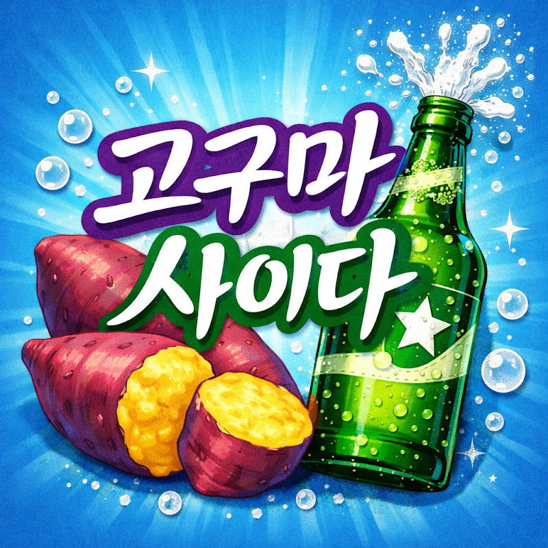 고구마사이다 avatar