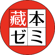 ラーメン店投資術ー藏本ゼミー