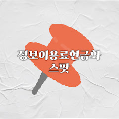 정보이용료현금화 스팟