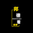 _ALXnKa5zLQ-channel-avatar-邦德看世界