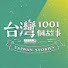 xG24c_bB9Uc-channel-avatar-台灣1001個故事復刻版