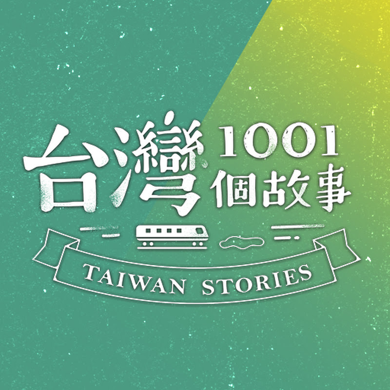 台灣1001個故事復刻版 YouTube 頻道頭像