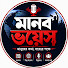 4Vp3elqR0mA-channel-avatar-মানব ভয়েস 