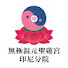 mqK1pqe6kHE-channel-avatar-無極混元聖蓮宫印尼分院