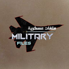 ملفات عسكرية - Military Files channel logo