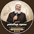 -HwIxU0jCys-channel-avatar-الدُّكْتُور مَحْمُود عَبْدُالمُنْعِم