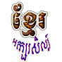 មរតកអក្សរសិល្ប៍ខ្មែរ