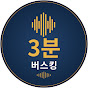 3분버스킹