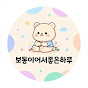 보통이어서좋은하루