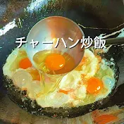 チャーハン炒飯
