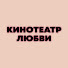 J52zovckeGw-channel-avatar-Кинотеатр любви