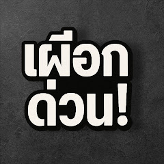 เผือกด่วน