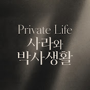 사라와 박사생활