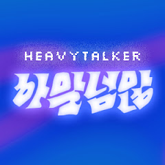 [하말넘많] heavytalker