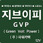 GVP《자동차연구소》지브이피《연료절감시스템》gvp