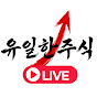 유일한 ㅣ 한국경제TV 수익왕