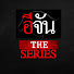 grIj_FetDM8-channel-avatar-อีจัน เดอะซีรีส์ : Ejan The Series