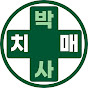 치매박사