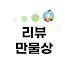 y0W-O4V3GQA-channel-avatar-리뷰만물상