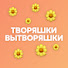 HakS8u9tQwU-channel-avatar-Творяшки Вытворяшки