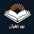 cg5OWoaxhJo-channel-avatar-نور القرآن | Noor Coran