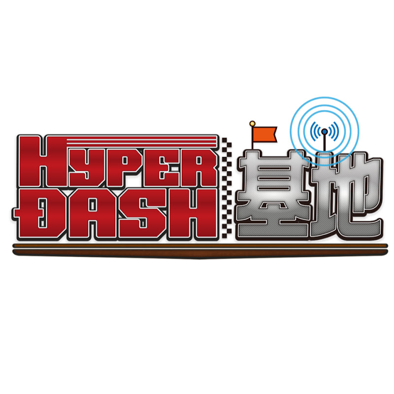 HYPERDASH基地【ミニ四駆】のサムネイル