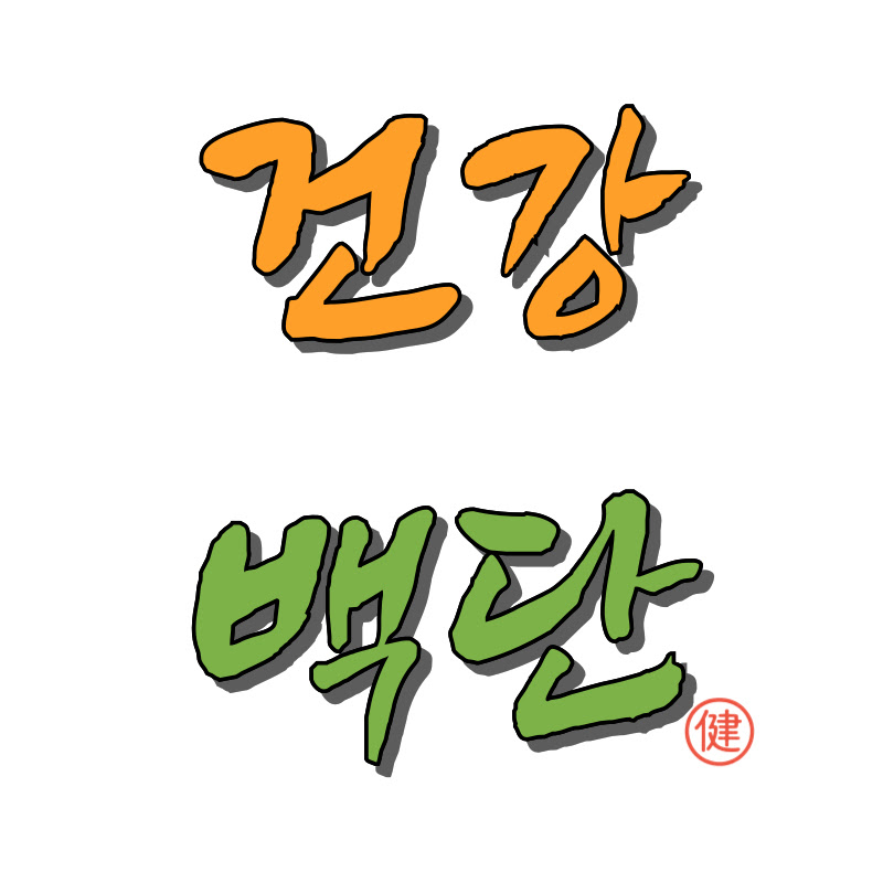 건강백단 - 건강정보