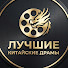 ZtinQzQ7ezI-channel-avatar-Лучшие Китайские Драмы
