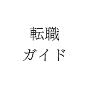 転職ガイド