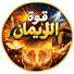 gK0WV9BXLY4-channel-avatar-قوة الإيمان