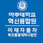 아주대학교 미래자동차 혁신융합대학사업단