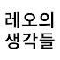 G0VmzcWneNM-channel-avatar-레오의 생각들