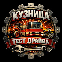 Кузница Тест Драйва