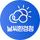 날씨환경청
