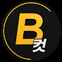 B컷