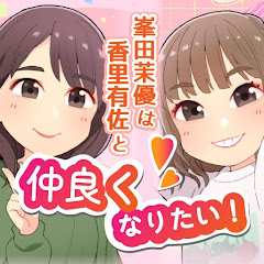 峯田茉優は香里有佐と仲良くなりたい！アイコン画像