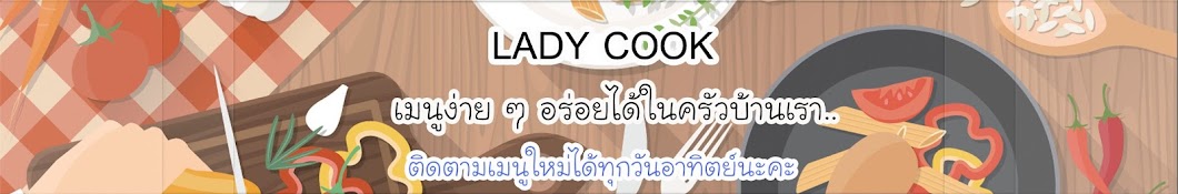 Lady cook यूट्यूब चैनल अवतार