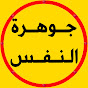 جوهرة النفس Image Thumbnail
