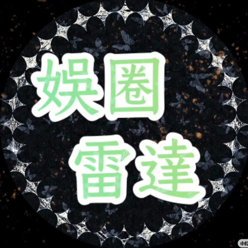 娛圈雷達 Logo