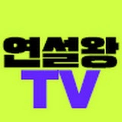 연설왕TV channel logo