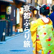 京都ぶらり旅
