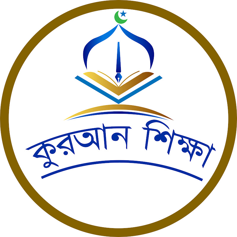 কুরআন শিক্ষা