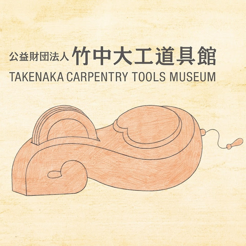 竹中大工道具館 Logo