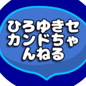 ひろゆきセカンドちゃんねる