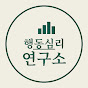 행동심리연구소