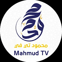 محمود tv طقس وكوارث العالم 